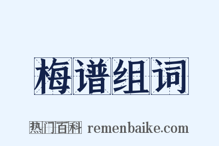 梅谱组词是什么意思的图片